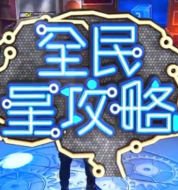 爱拼才会赢