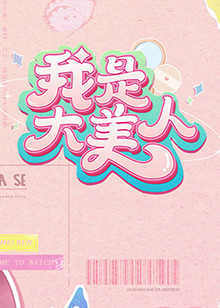让老公回家